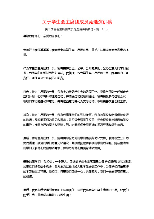 关于学生会主席团成员竞选演讲稿4篇