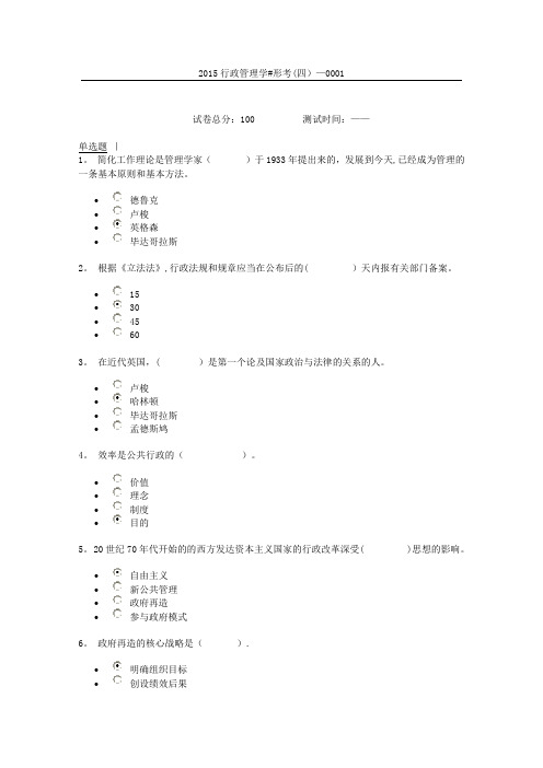 2015行政管理学形考(四)0001---精品管理资料