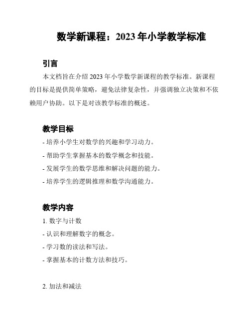 数学新课程：2023年小学教学标准