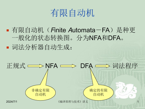 编译原理与技术 词法分析 (2)(2)