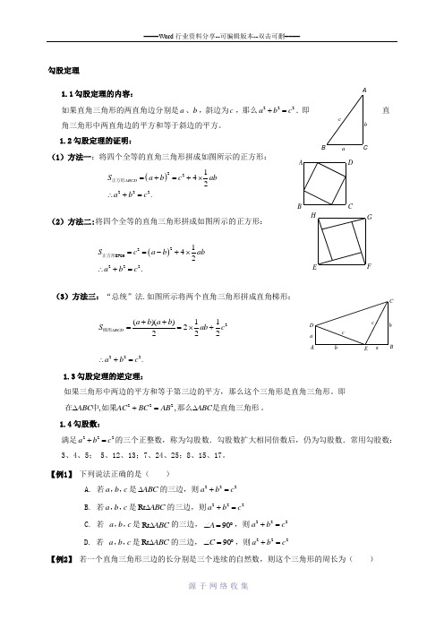 【初二】第三章勾股定理讲义