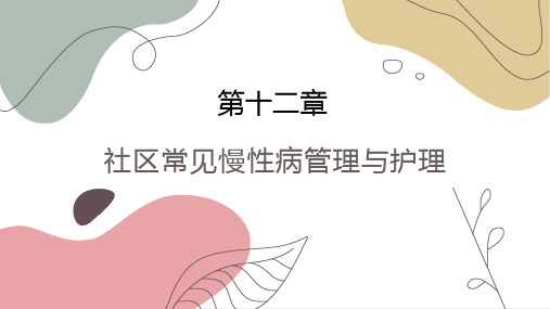 社区常见慢性病管理与护理 慢性病概述 社区护理课件