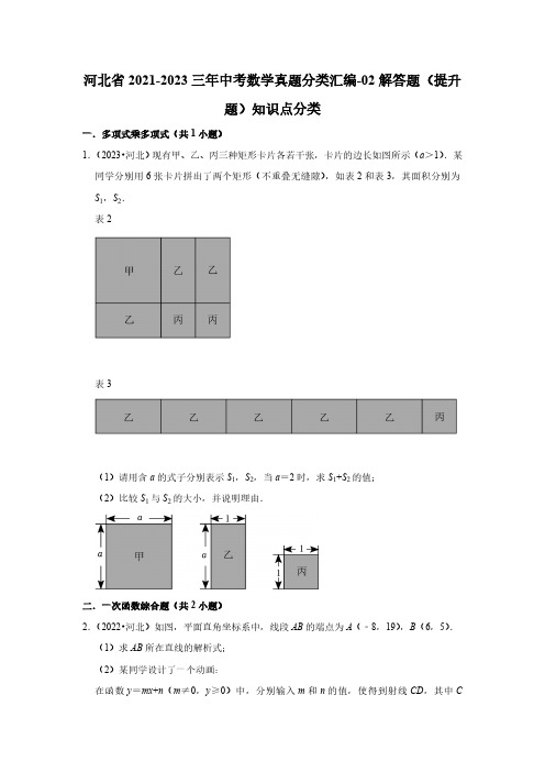 河北省2021-2023三年中考数学真题分类汇编-02解答题(提升题)知识点分类