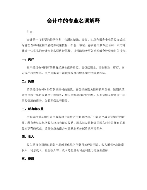 会计中的专业名词解释