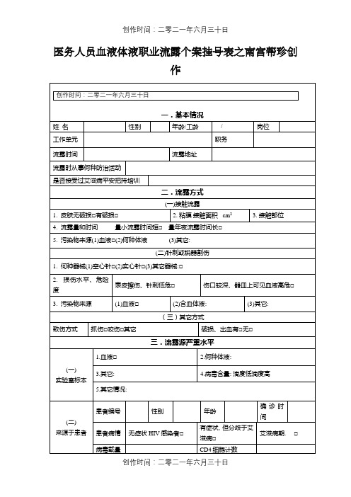 医务人员职业暴露个案登记表