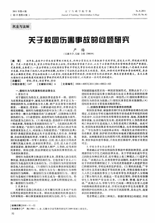 关于校园伤害事故的问题研究