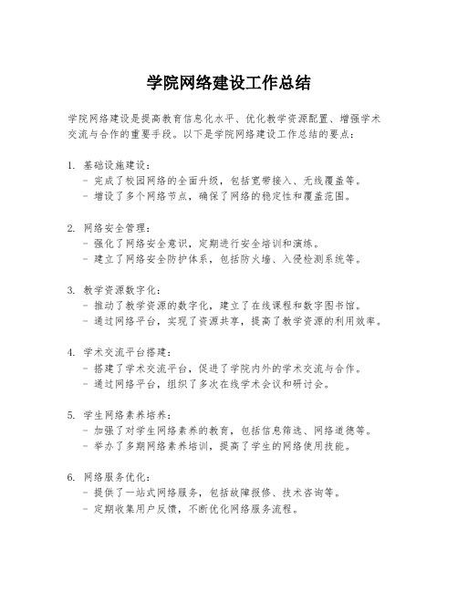 学院网络建设工作总结