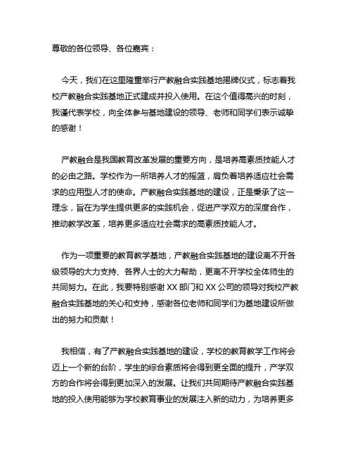 产教融合实践基地揭牌仪式领导的致辞简短