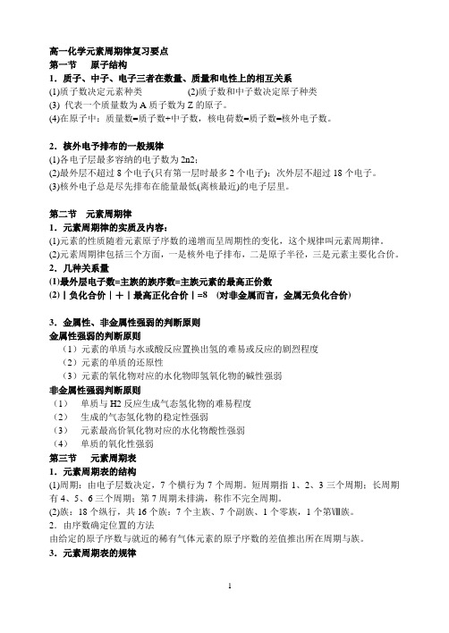 化学元素周期律复习要点