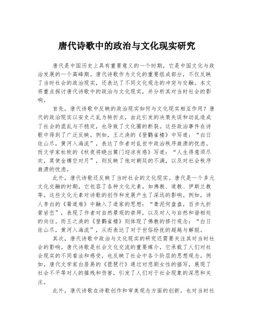 唐代诗歌中的政治与文化现实研究