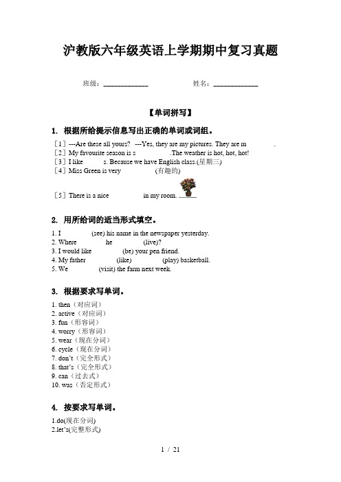 沪教版六年级英语上学期期中复习真题