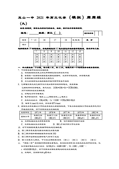 玉山一中2020┄2021届高三化学模拟周周练九