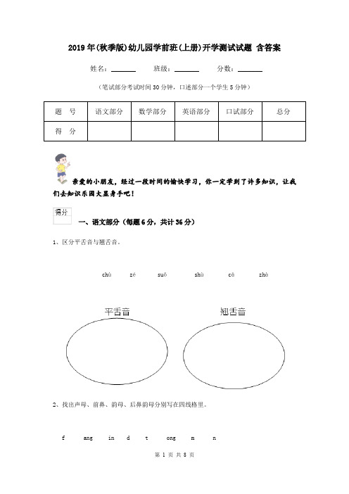 2019年(秋季版)幼儿园学前班(上册)开学测试试题 含答案