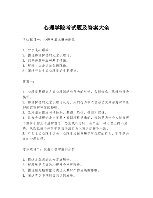 心理学院考试题及答案大全