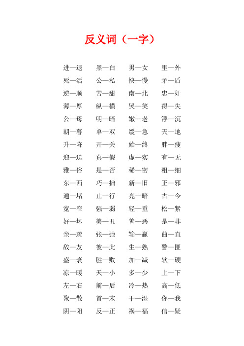 小学生反义词(一个字)