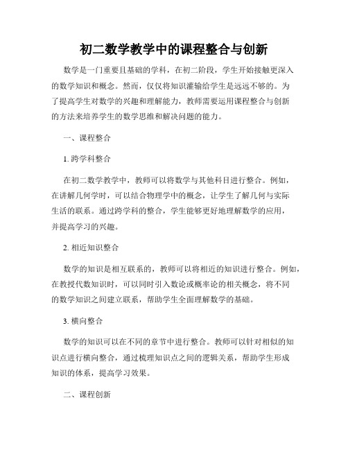 初二数学教学中的课程整合与创新