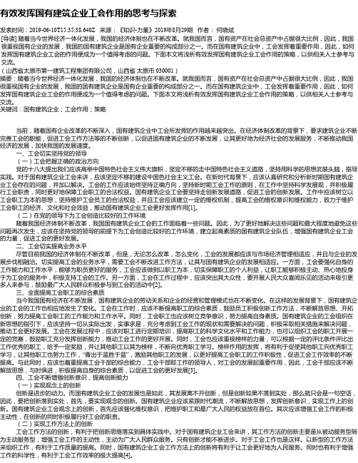 有效发挥国有建筑企业工会作用的思考与探索