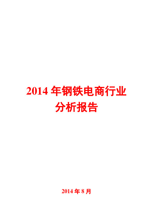 2014年钢铁电商行业分析报告