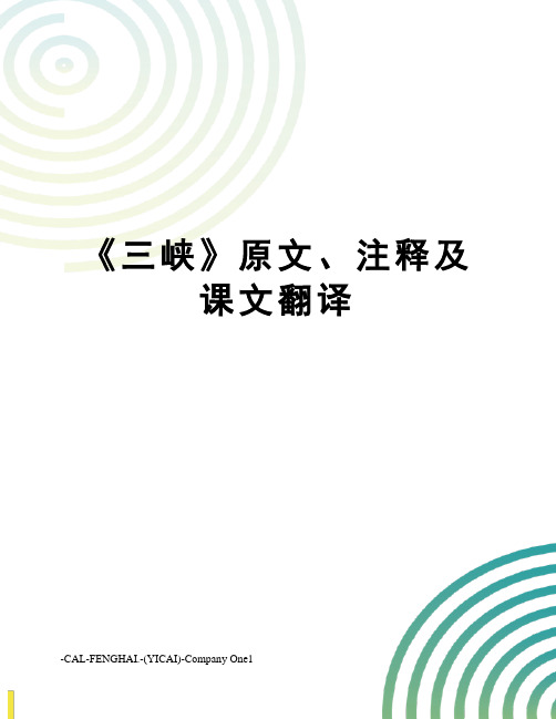 《三峡》原文、注释及课文翻译