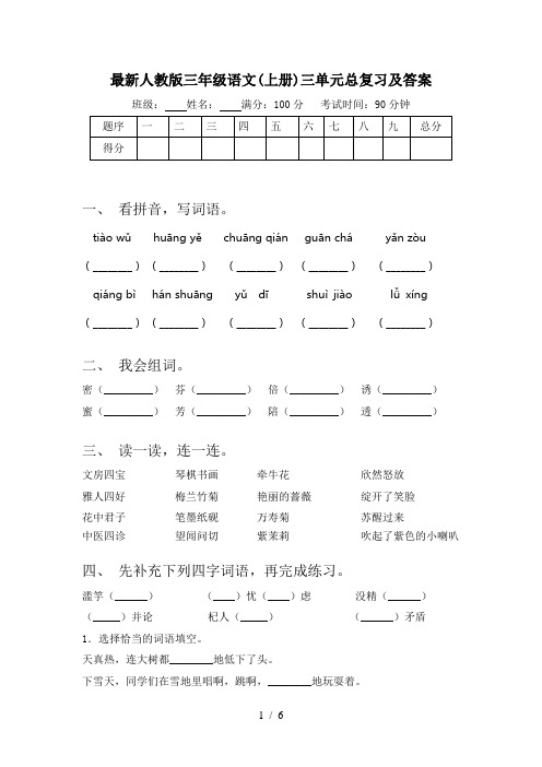 最新人教版三年级语文(上册)三单元总复习及答案