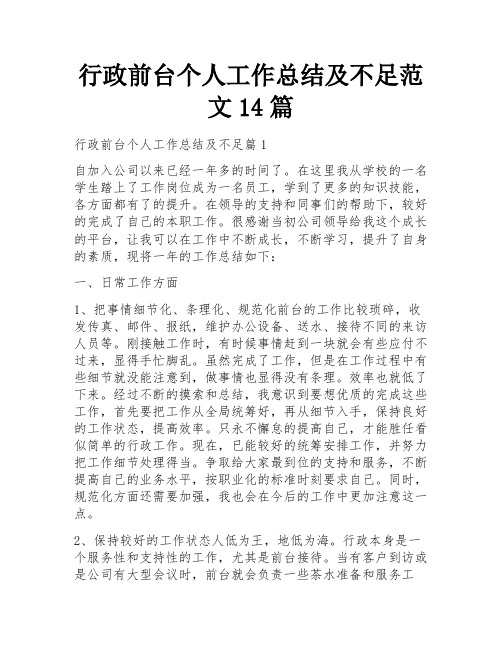 行政前台个人工作总结及不足范文14篇