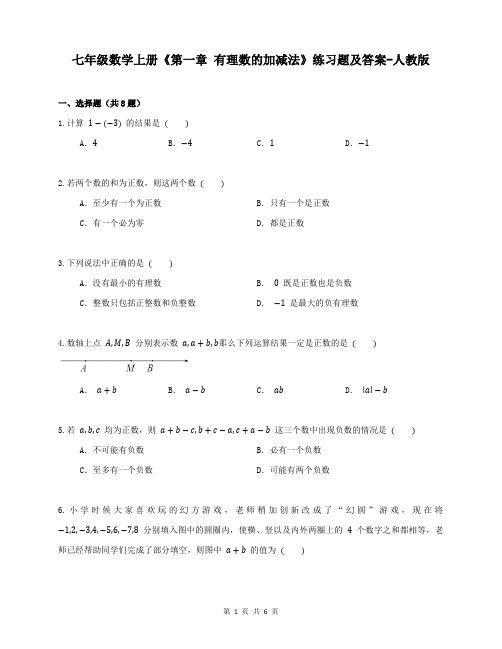 七年级数学上册《第一章 有理数的加减法》练习题及答案-人教版