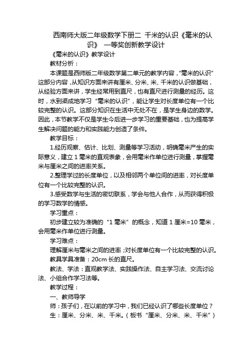 西南师大版二年级数学下册二 千米的认识《毫米的认识》 一等奖创新教学设计