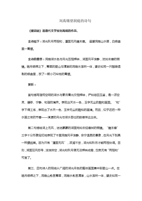 刘禹锡望洞庭的诗句