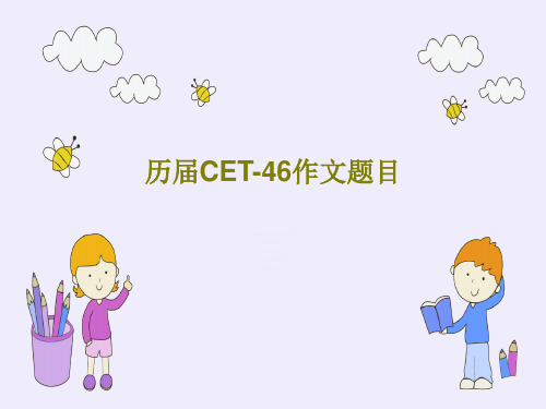 历届CET-46作文题目PPT文档共26页