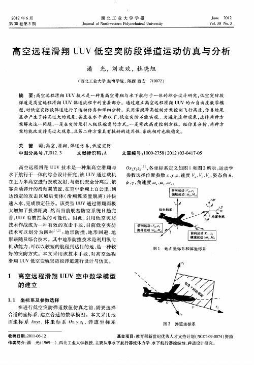 高空远程滑翔UUV低空突防段弹道运动仿真与分析