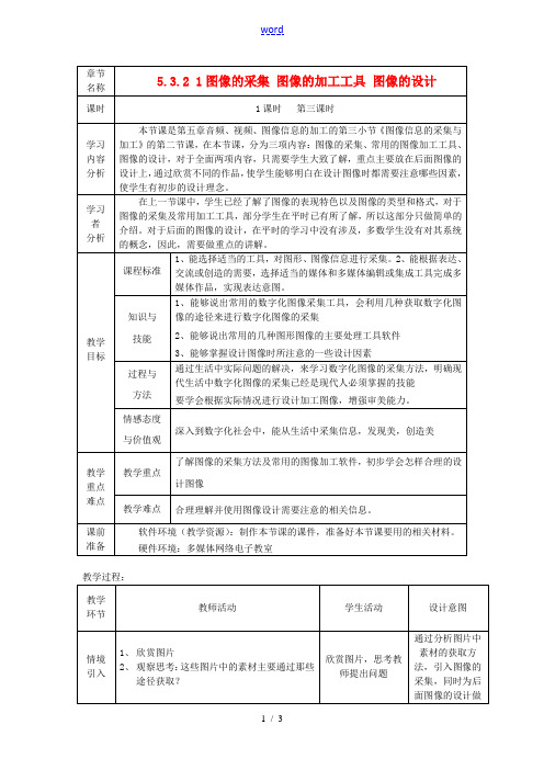 七年级信息技术 图像的采集 图像的加工工具 图像的设计教案 青岛版