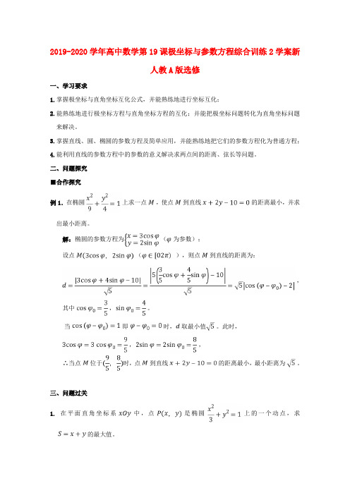 2019-2020学年高中数学第19课极坐标与参数方程综合训练2学案新人教A版选修