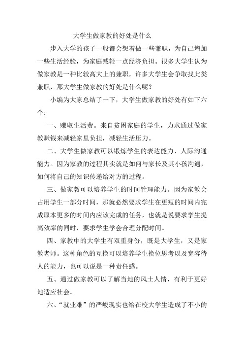 大学生做家教的好处是什么