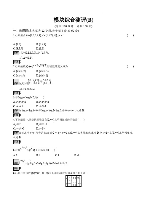 2019-2020学年高一数学人教A版必修1练习：模块综合测评(B) Word版含解析