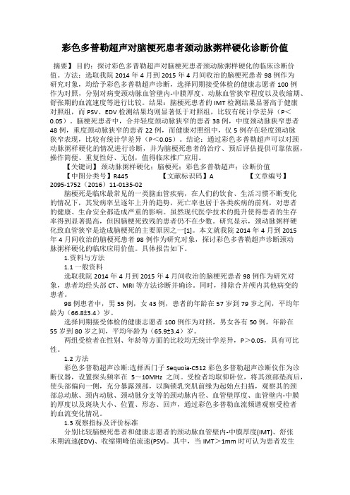 彩色多普勒超声对脑梗死患者颈动脉粥样硬化诊断价值