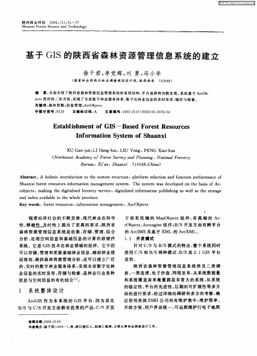 基于GIS的陕西省森林资源管理信息系统的建立