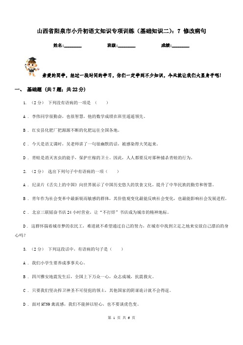 山西省阳泉市小升初语文知识专项训练(基础知识二)：7修改病句