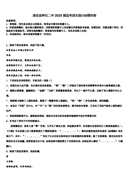 湖北省黄石二中2025届高考语文倒计时模拟卷含解析