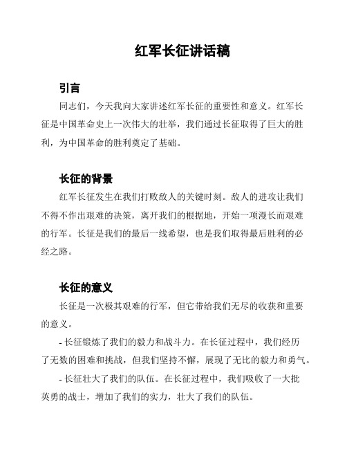 红军长征讲话稿