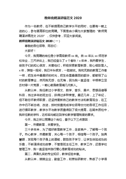 教师竞聘演讲稿范文2020