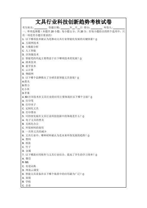 文具行业科技创新趋势考核试卷