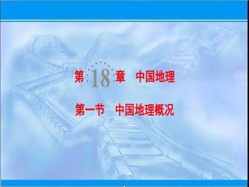 2019-2020届高三地理人教版一轮复习课件：第18章+第1节+中国地理概况