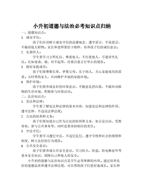 小升初道德与法治必考知识点归纳