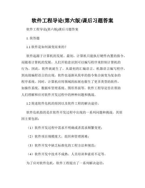 软件工程导论(第六版)课后习题答案