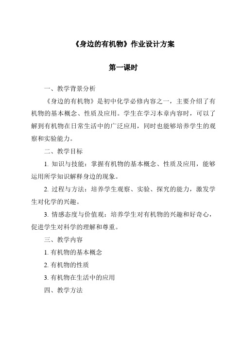 《身边的有机物》作业设计方案-2023-2024学年科学华东师大版2012