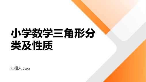 小学数学三角形分类及性质