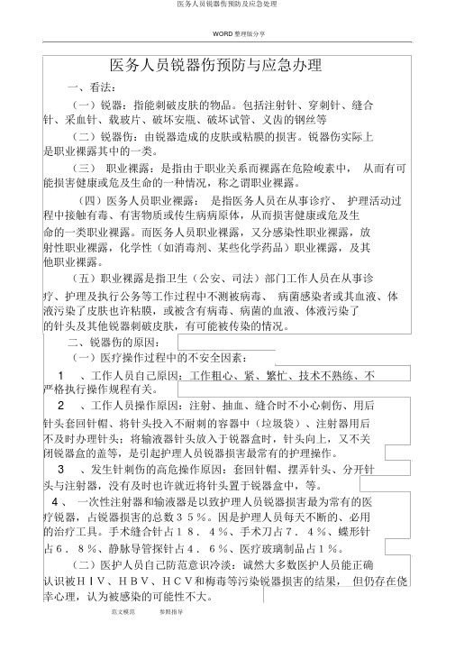 医务人员锐器伤预防及应急处理