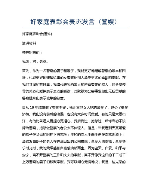 好家庭表彰会表态发言(警嫂)