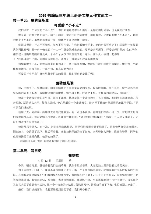 2019部编版三年级上册语文单元作文范文1