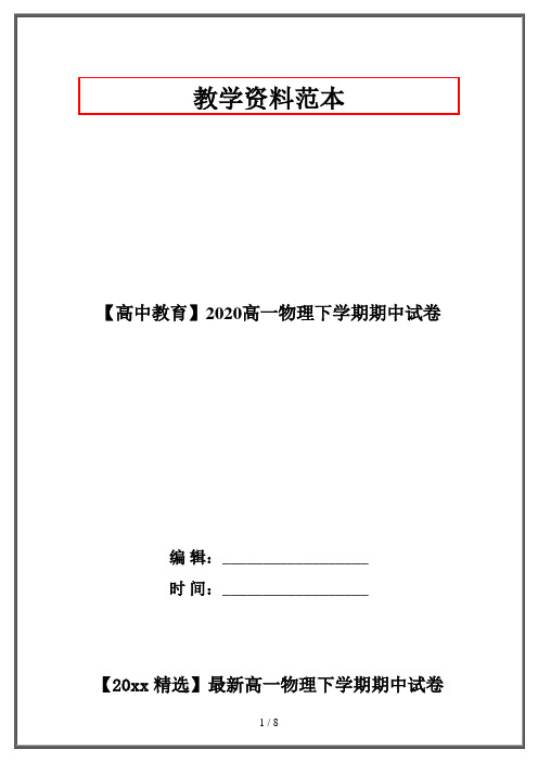 【高中教育】2020高一物理下学期期中试卷